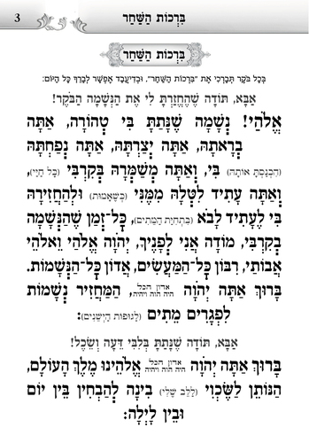 דוגמה מתוך הסידור אש קודש