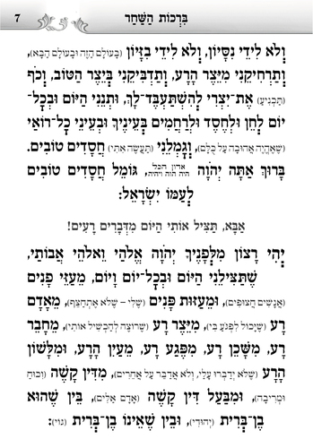 דוגמה מתוך הסידור אש קודש