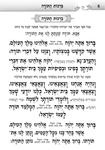 דוגמה מתוך הסידור אש קודש