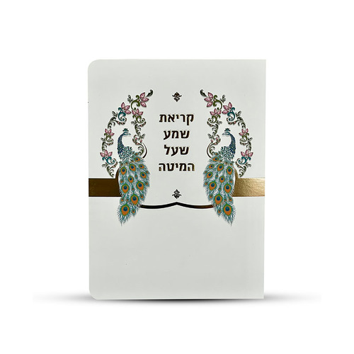 ברכון קריאת שמע על המיטה מפואר