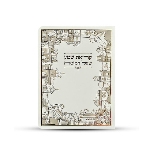 ברכון קריאת שמע על המיטה מפואר