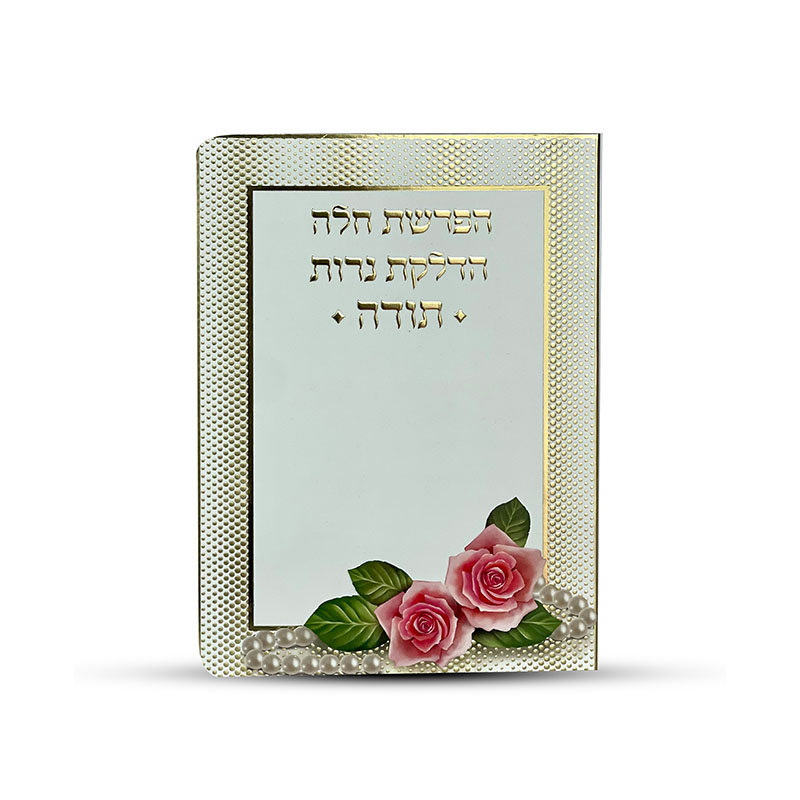 הפרשת חלה נרות תודה דגם שושנים פנינים