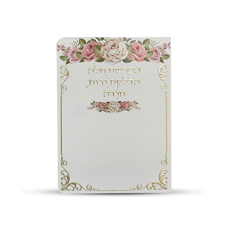הפרשת חלה נרות תודה דגם שושנים 