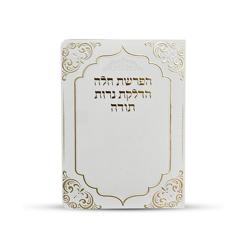 הפרשת חלה נרות תודה דגם קלאסי