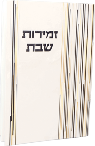   זמירות לשבת- דגם שיש