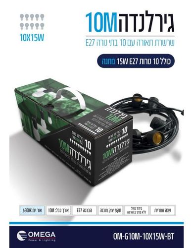 גרלנדה 10 מטר כולל נורות 15W דגם OM-G10M-10X15W-BT