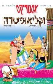 אסטריקס וקליאופטרה - גוסיני אודרזו כנרת