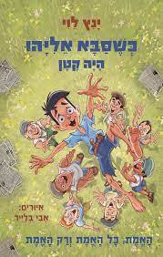 כשסבא אליהו היה קטן 4 האמת כל האמת ורק האמת - ינץ לוי זמורה ביתן