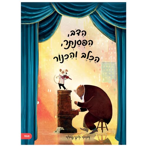 ספר ילדים - הדוב, הפסנתר, הכלב והכינור / דיויד ליצ'פילד