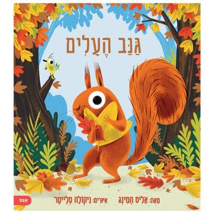 ספר ילדים - גנב העלים / אליס המינג