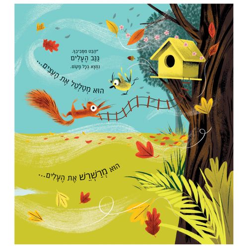 ספר ילדים - גנב העלים / אליס המינג