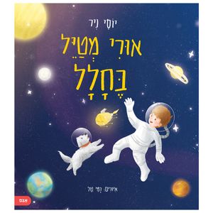 ספר ילדים - אורי מטייל בחלל / יוסי ניר
