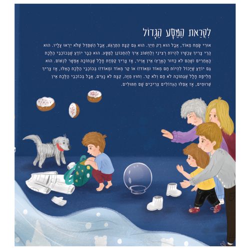 ספר ילדים - אורי מטייל בחלל / יוסי ניר