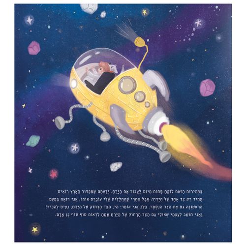 ספר ילדים - אורי מטייל בחלל / יוסי ניר