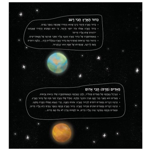 ספר ילדים - אורי מטייל בחלל / יוסי ניר