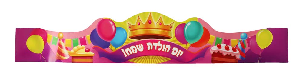 כתר יום הולדת דגם כתר