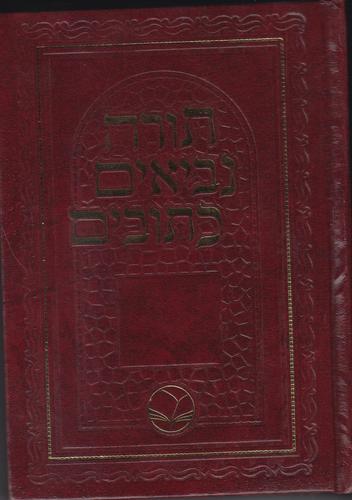 תנ"ך מהודר