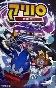 סוניק 10 ריצת מבחן - איאן פלין מודן