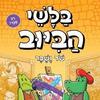 בלשי הביוב 6 שד ושבר - ג'ון פטריק גרין