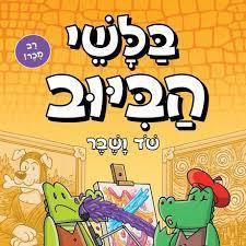 בלשי הביוב 6 שד ושבר - ג'ון פטריק גרין כתר