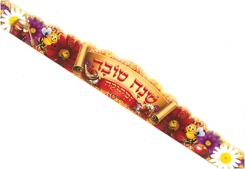 36 כתר שנה טובה ומתוקה/ריטרם