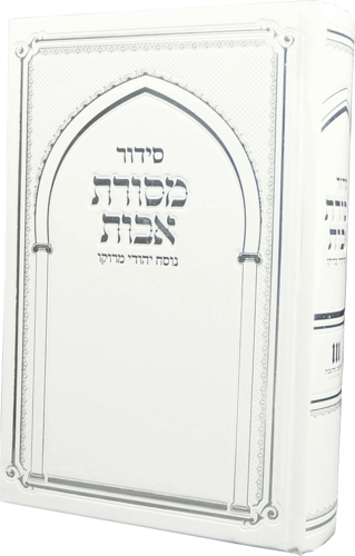 סידור מסורת אבות
