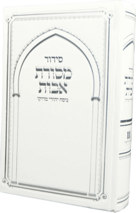 סידור מסורת אבות