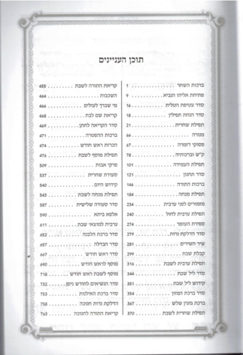 סידור מסורת אבות