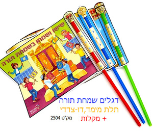 36 דגל דו צדדי לשמחת תורה/ ילדים בארון קודש