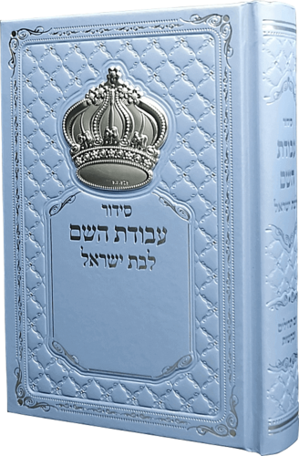 סידור עבודת השם תכלת לבת ישראל עם כתר 