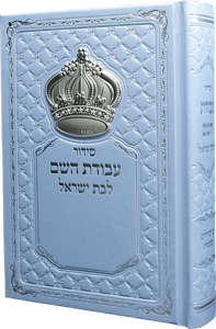 סידור עבודת השם תכלת לבת ישראל עם כתר 