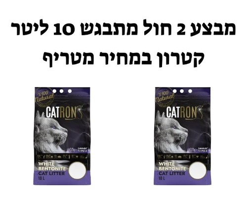 חול מתגבש 10 ליטר - מבצע 2 י