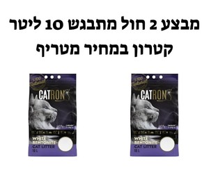 חול מתגבש 10 ליטר - מבצע 2 י"ח 110 ש"ח