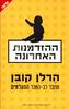 ההזדמנות האחרונה (יד 2) -  הרלן קובן