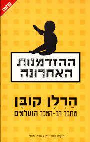 ההזדמנות האחרונה (יד 2) -  הרלן קובן ידיעות אחרונות