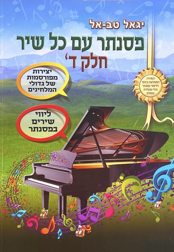 כיצד ללוות שירים: פסנתר עם כל שיר חלק ד'