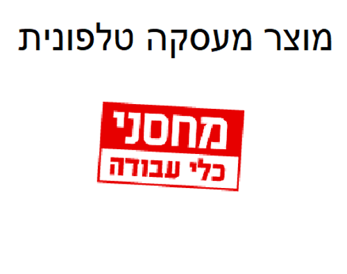 מוצר מעסקה טלפונית