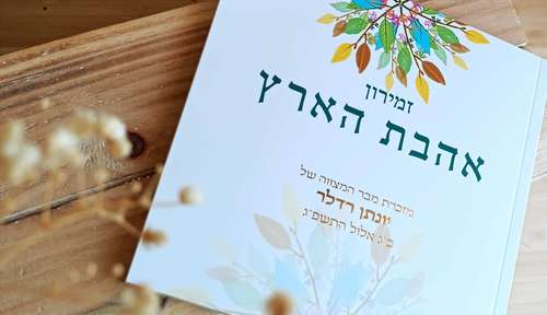 הזמירון עם השירים שיעשו לכם שמח- זמירון לשבת ושירי ארץ ישראל 