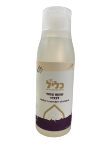 שמפו צמחי לבנדר - כליל