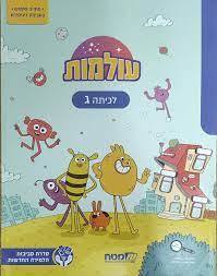 עולמות לכיתה ג' - מט"ח מט''ח