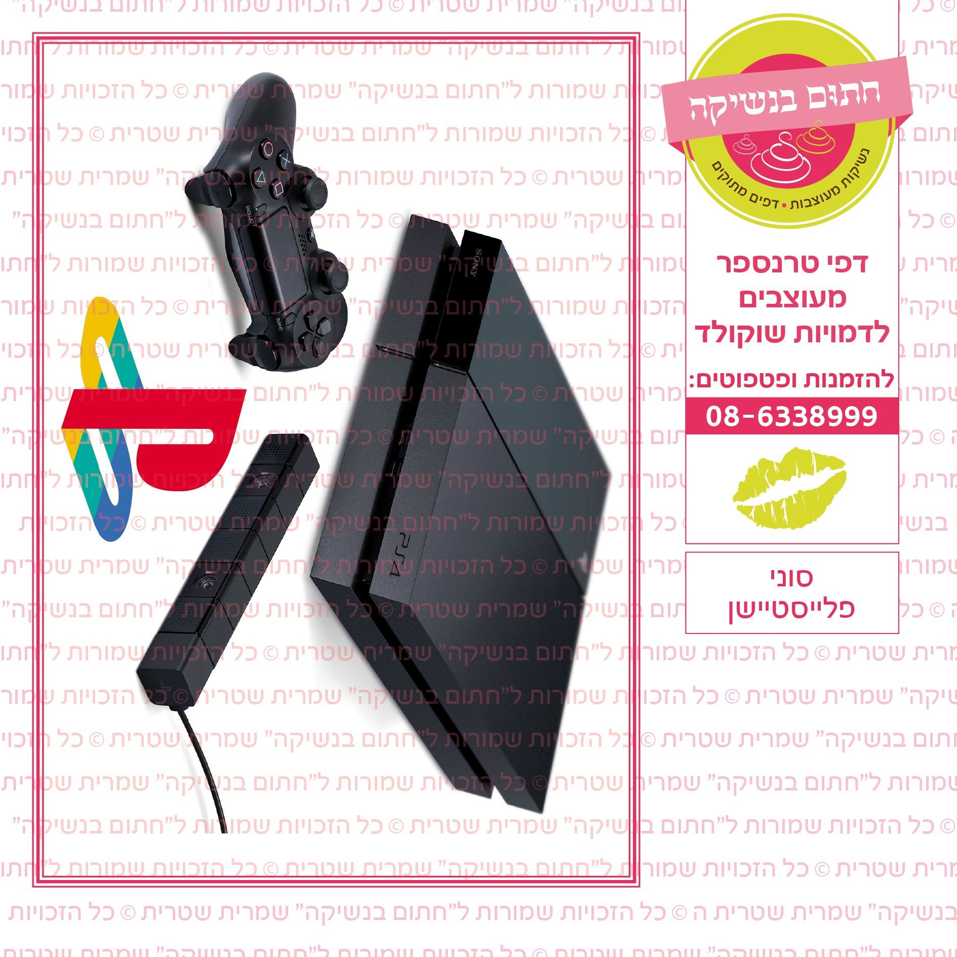 סוני פלייסטיישן