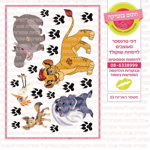 מלך האריות 03