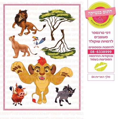 מלך האריות 04