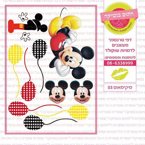 מיקימאוס 03