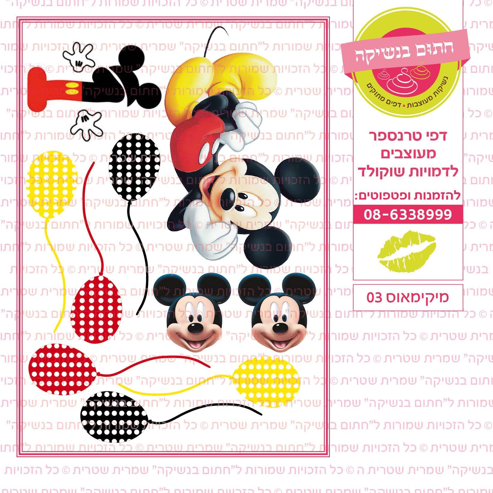מיקימאוס 03