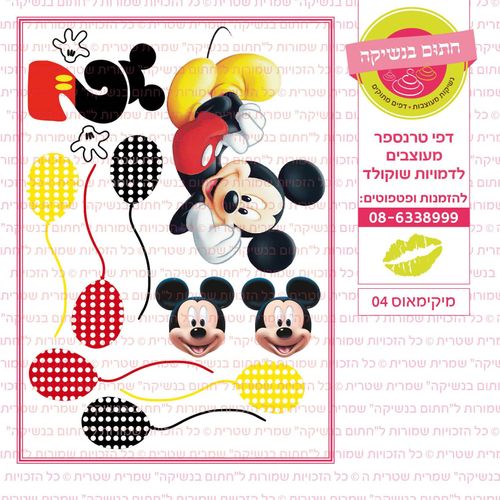 מיקימאוס 04