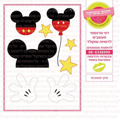 מיקי מאוס 16