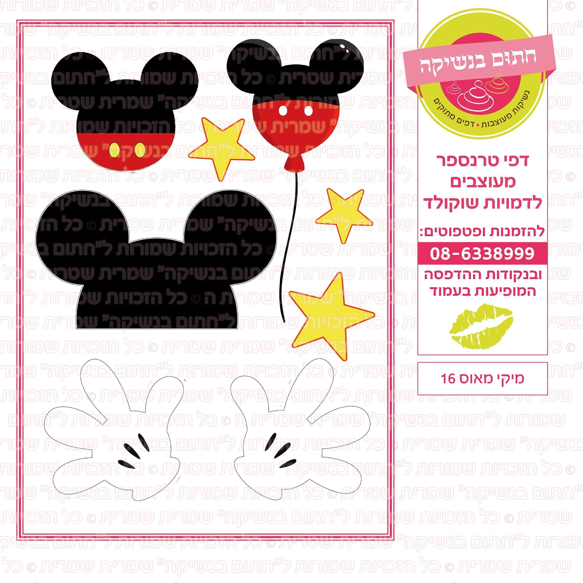 מיקי מאוס 16