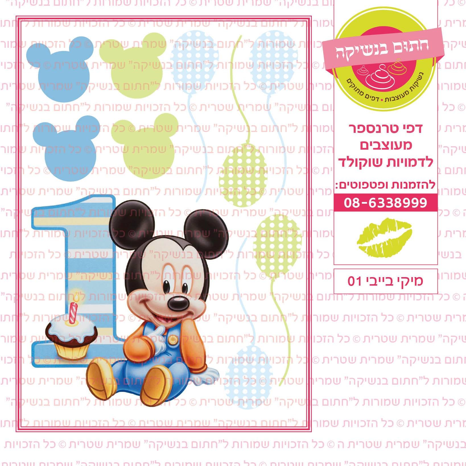 מיקי בייבי 01