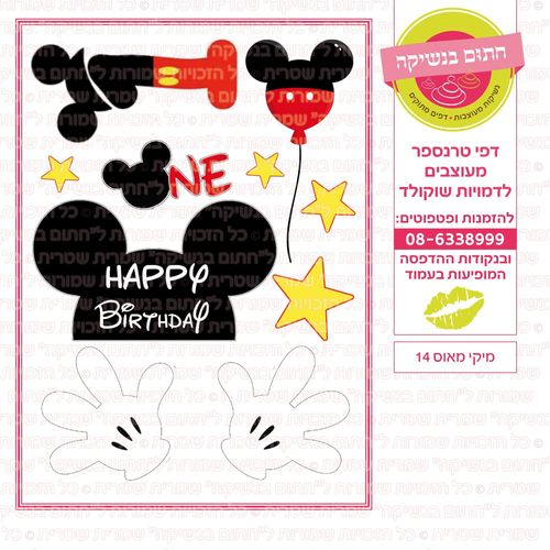 מיקי מאוס 14